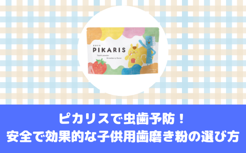 ピカリスで虫歯予防！安全で効果的な子供用歯磨き粉の選び方