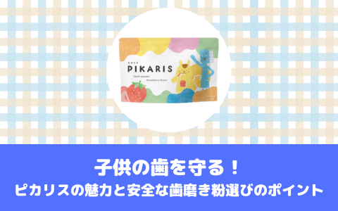 子供の歯を守る！ピカリスの魅力と安全な歯磨き粉選びのポイント