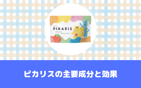 ピカリスの主要成分と効果