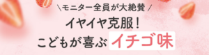 美味しいイチゴ味で歯磨き嫌いを解消